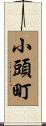小頭町 Scroll