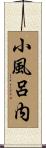 小風呂内 Scroll