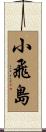 小飛島 Scroll