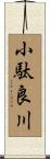 小駄良川 Scroll