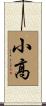 小高 Scroll
