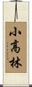 小高林 Scroll