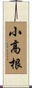 小高根 Scroll