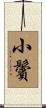 小鬢 Scroll
