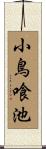 小鳥喰池 Scroll