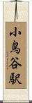 小鳥谷駅 Scroll