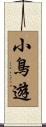 小鳥遊 Scroll