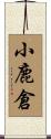 小鹿倉 Scroll
