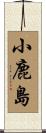 小鹿島 Scroll