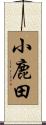 小鹿田 Scroll