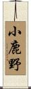 小鹿野 Scroll
