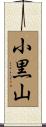 小黒山 Scroll