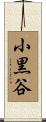 小黒谷 Scroll