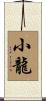 Little Dragon Scroll