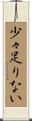 少々足りない Scroll