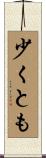 少くとも Scroll