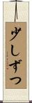 少しずつ Scroll
