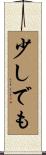少しでも Scroll