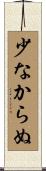 少なからぬ Scroll