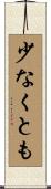 少なくとも Scroll