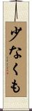 少なくも Scroll