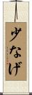 少なげ Scroll