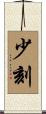 少刻 Scroll