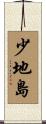 少地島 Scroll