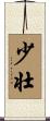 少壮 Scroll