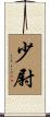 少尉 Scroll