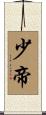 少帝 Scroll