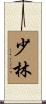 Shaolin Scroll