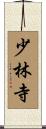 Shaolin Temple Scroll