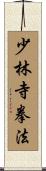 Shorinji Kempo / Kenpo Scroll