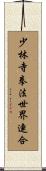 少林寺拳法世界連合 Scroll