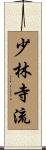 少林寺流 Scroll