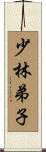 Shaolin Disciple Scroll