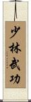 Shaolin Martial Arts Scroll