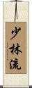 Shorin-Ryu Scroll