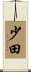 少田 Scroll