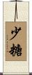 少糖 Scroll