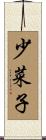 少菜子 Scroll