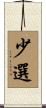少選 Scroll