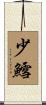 少鱈 Scroll