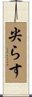 尖らす Scroll