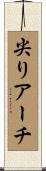 尖りアーチ Scroll
