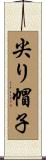 尖り帽子 Scroll