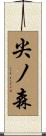 尖ノ森 Scroll