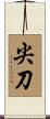 尖刀 Scroll