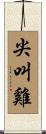 尖叫雞 Scroll